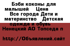 Бэби коконы для малышей! › Цена ­ 900 - Все города Дети и материнство » Детская одежда и обувь   . Ненецкий АО,Топседа п.